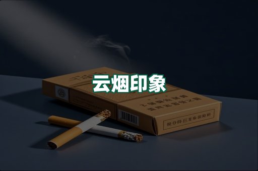 云烟